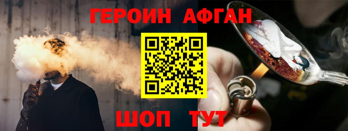 Героин Афган Электрогорск